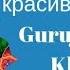 Исцеляющая красивая мантра Gurujas Kaur Khalsa 7 раз Удостоенная премии Грэмми