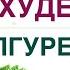 КАК ПОХУДЕТЬ НА БУЛГУРЕ Диабет снижение веса и булгур Врач эндокринолог диетолог Ольга Павлова