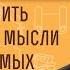 Как отличить собственные мысли от внушаемых бесами Протоиерей Виктор Горбач