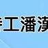 潘汉年纵横宁沪谍场 被毛视为 非我族类 正欲除之而后快 未料其上门 自首 两会期间当场逮捕 这是20年前注定的结局