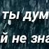 НЕУЖЕЛИ ТЫ ДУМАЕШЬ БОГ ТВОЙ НЕ ЗНАЕТ стихи христианские