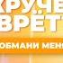 КТО КРУЧЕ ВРЁТ МИЛАНА ФИЛИМОНОВА ИЛИ МИЛАНА ХАМЕТОВА Обмани меня Выпуск 9