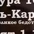 Сура 101 Аят 1 11 Сура Аль Кариа Великое бедствие Чтец Салим Баханан