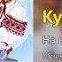 Кумки любки На весіллі у кумів Весільні пісні Українські пісні