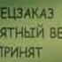 Реклама горілки Плакучая ива королева вечору