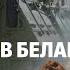 Итоги 2024 года Орешник в Беларуси Раскол в мировой политике Украина проиграла Клуб редакторов