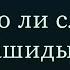 Можно ли слушать нашиды Абу Ислам аш Шаркаси