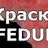 Караоке минус версия Краски Feduk