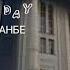 САНГАЛИ МИРЗО ДУШАНБЕ КРАСИВЫЙ ГОРОД песни о Душанбе City с гитарой на русском BOZI TV بازی