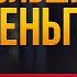 Как Зарабатывать БОЛЬШИЕ ДЕНЬГИ К Кому и Когда Они Приходят Психолог Юлия Ивлиева