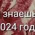 Танцуй если знаешь этот тренд 2024 года