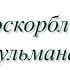 Шейх Хамзат Чумаков Взаимные оскорбления между мусульманами 11 10 2024г