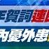 完整版不間斷 習近平新年賀詞連續四年喊話台灣 扭轉內憂外患透弦外之音 少康戰情室20250101