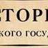 Борис Акунин Часть Азии История Российского государства Ордынский период