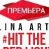 Алина Артц Hit The Red Light Alina Artts ПРЕМЬЕРА