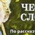 Честное слово Алексей Пантелеев читает Павел Беседин