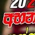 Sha Fm Sindu Kamare Nonstop 2024 New Sinhala Nonstop Trending Best Sinhala Nonstop Sindu Kamare