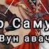 группа Самур Вун авач