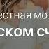 Молитва о женском счастье в роду Фестиваль Родовой Силы 2019 Женская Санга WomanSanga Ws