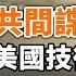 中共間諜氣球後續 以美國技術監控美國 中共推出兩大惡法 高院判決 哈佛基於種族錄取學生違憲 政論天下第1045集 20230629 天亮時分