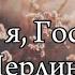 Вірю я Господи вірю по правді Небо Небо правду знає Гурт Перлини