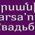 Проект Учим армянский язык Урок 33