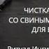 ЧИСТКА ВУДУ СО СВИНЫМ СЕРДЦЕМ ОТ ВРАГОВ ДЛЯ ВСЕХ ВЕДЬМИНА ИЗБА ИНГА ХОСРОЕВА