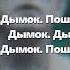 Дымок Игорь Цыба Ицык Цыпер Текст песни Караоке Нефертити