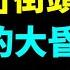 驚 街頭再現 胡錦濤 被帶走 一段視頻瘋傳 國營食堂就是好 人民公社要來了 一場浩劫在即 統購統銷為備戰 背後誰是總負責 千古奇葩羊戴口罩 富士康加薪留人也没用 員工造反洪流衝破軍警 第一時間