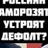 Липсиц ГОТОВЬТЕСЬ К ЖЕСТИ УСТРОЯТ ДЕФОЛТ ЖДЁМ СТАВКУ 25 ВКЛАДЫ РОССИЯН ЗАМОРОЗЯТ Набиуллина