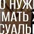 Что нужно понимать жене о сексуальности своего мужа Семейный семинар окт 2024