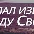 Бог послал избавление народу Своему Псалом 110 Библия