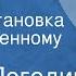 Радий Погодин Тишина Радиопостановка по одноименному рассказу