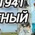 Аудиокнига ПОПАДАЦЫ В ПРОШЛОЕ 22 ИЮНЯ 1941 НЕИЗВЕСТНЫЙ БОЕЦ