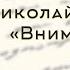 Николай Некрасов Внимая ужасам войны читает Михеев Денис