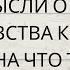 ЕЕ МЫСЛИ О ВАС ЕЕ ЧУВСТВА К ВАМ БУДЕТ ЛИ ОНА ЧТО ТО МЕНЯТЬ