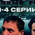 ТЮРЕМНЫЙ РОМАН ЗОНА 1 4 Серии