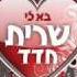 שרית חדד בא לי Sarit Hadad Ba Li