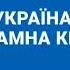 1 1 Марафон ЄН Всі заставки 27 05 2024 без Карусель Першого Каналу Суспільного та К2