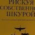 Что знал Нассим Талеб об эпидемии Книга Рискуя собственной шкурой