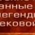 Кельтские мифы Передача 6 Рождение Кухулина Первый бой Сватовство к Эмер Обучение