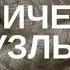 КАРМИЧЕСКИЕ ЛУННЫЕ УЗЛЫ МЕНЯЮТ ЗНАКИ Январь 2025 Июль 2026 ПРОГНОЗ ДЛЯ ВСЕХ ЗНАКОВ гороскоп2025