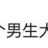 孙笑川吧 被指有大量侮辱女性言论 相关负责人 贴吧有管理规范 违规会处理