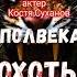 АНОНС Полвека охоты на тигров Охота реальные приключения в тайге охота аудиокнига тайга