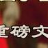 惊传元老出手习遭 软禁 官媒重磅文章暗示习被夺军权 传中共官员赴港助美审查中概股企业 豪赌失败 中企在美 炒房热 开始退潮 韩国总统这一幕糗大了 万维读报 20220922 3 FACC