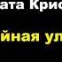 Агата Кристи Двойная улика Расследует Эркюль Пуаро