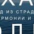 Часть 6 Пробуди силу настоящего Выход из страданий в мир гармонии и счастья Экхарт Толле