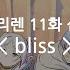 한글자막 장송의 프리렌 11화 삽입곡 Ost Full Bliss Milet