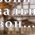 Звонит Вокзальный звон КАРАОКЕ Перебиковский