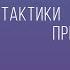 Самурай без меча Побеждать не силой оружия а силой разума Китами Масао Книги для саморазвития